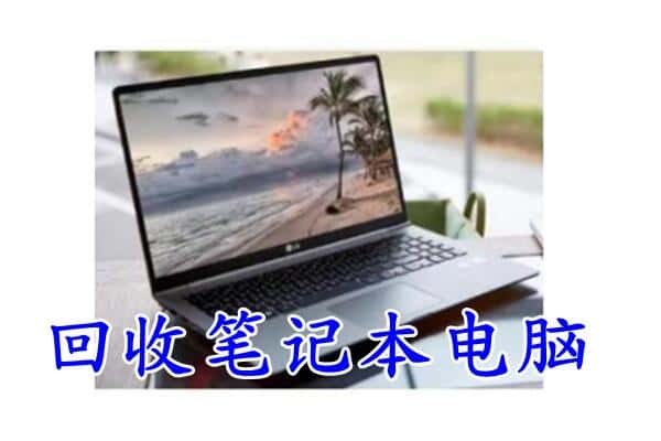 拉萨墨竹工卡县回收电脑